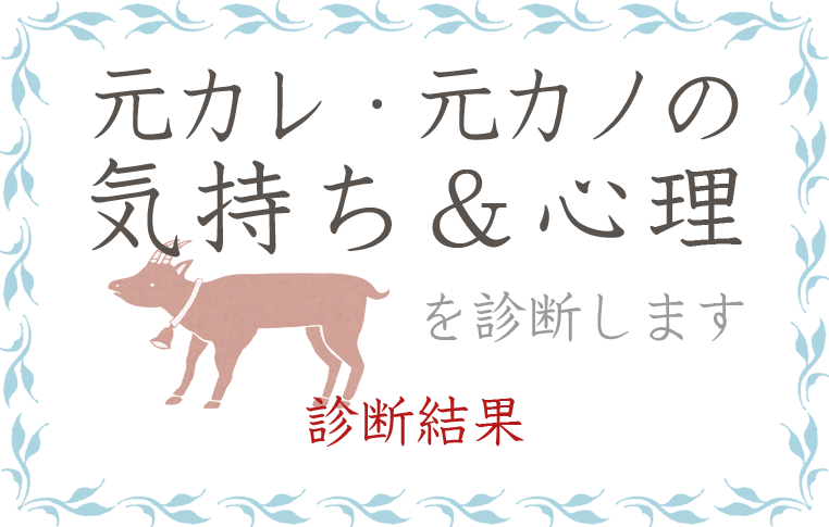 元カレ 元カノ 元彼 元彼女 の気持ちを診断 ハニホー ふがふがさんの気持ち