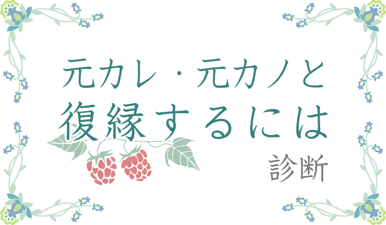 元彼 元カノと復縁するには 復縁診断 無料のハニホー