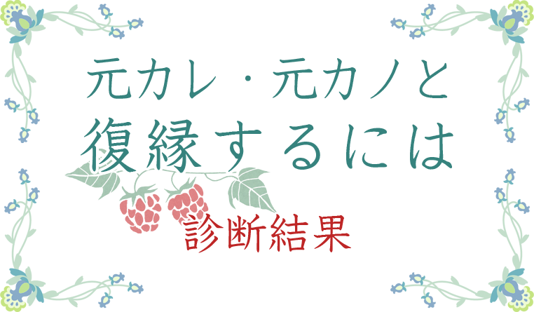 元彼 元カノと復縁するには 復縁診断 無料のハニホー ふがふがさんとの復縁方法